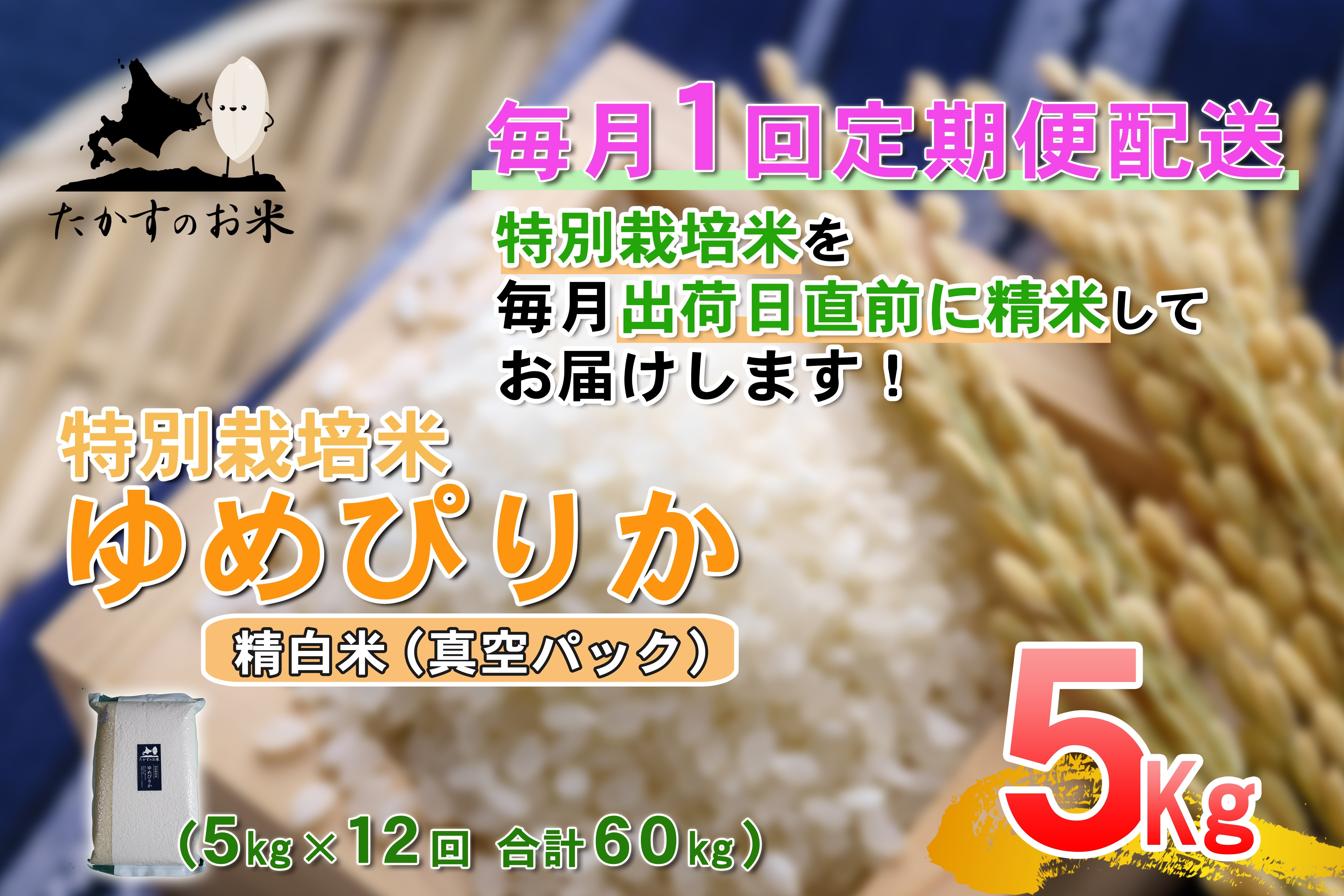 
                  【 12回定期便 】 ゆめぴりか （ 精白米 ） 真空パック 約5kg （ 約5kg × 1袋 ） 米 白米 精米 ブランド米 ごはん 鷹栖町産 国産 定期便 定期配送 【 2026年10月上旬発送開始予定 】
                