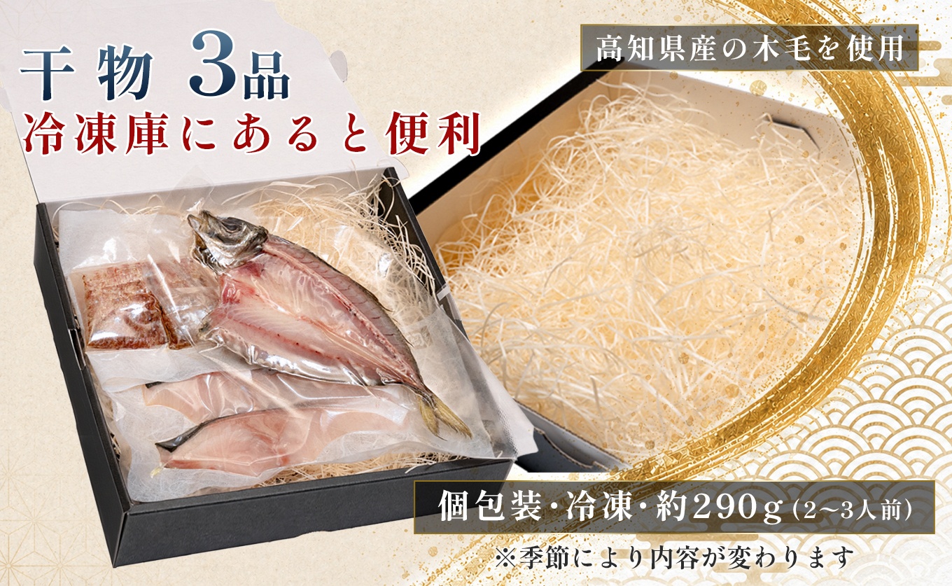 干物セット 3品 土佐の朝ごはん 干物 冷凍 個包装 焼き魚 ご飯のお供 2～3人前 母の日 父の日 ギフト 贈答 贈り物 御祝 内祝 お取り寄せ プレゼント お中元 お歳暮 旬 魚 海産物 高知県 大月町産 国産 未来鮮魚株式会社 大月海産 産地直送