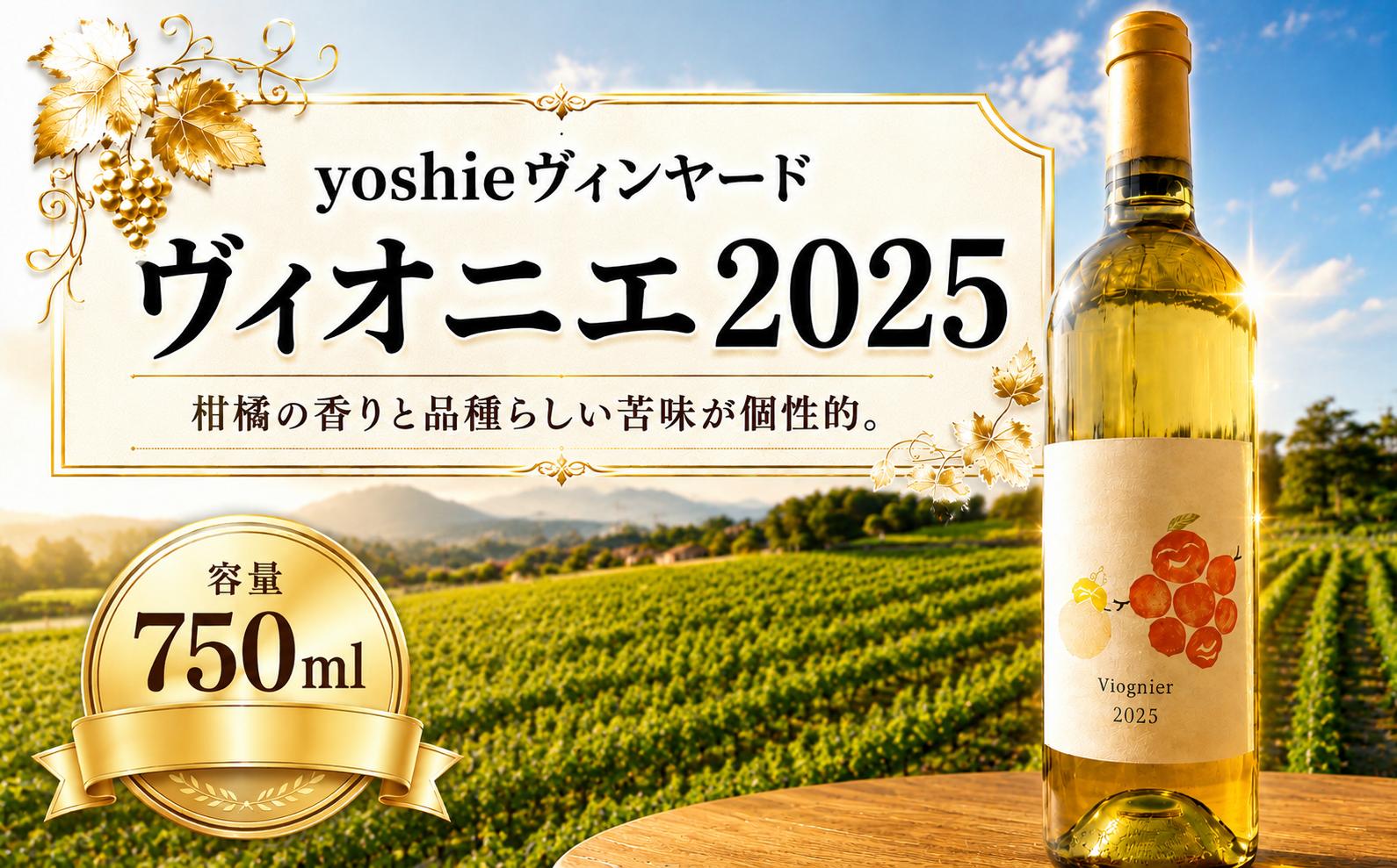 
                  ≪チョイス限定≫ 【yoshieヴィンヤード】ヴィオニエ2025｜ ワイン わいん チョイス限定 白 白ワイン お酒 おさけ 酒 さけ ヴィオニエ YoshieVineyard 塩尻市 長野県 信州
                