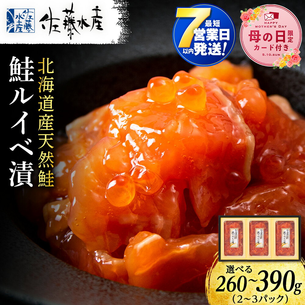 【ふるさと納税】【母の日フェア 4/27入金分まで】＜フジテレビ『どっちのふるさと？』で紹介＞ 【7営業日以内発送】佐藤水産 鮭ルイベ漬 選べる2個〜3個 (1個130g) 魚貝類 サーモン 鮭 ルイベ 漬魚 いくら 醤油漬け 小分け パック 【北海道千歳市】ギフト