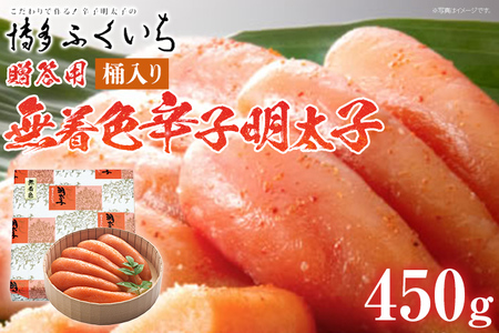 ご贈答用 「無着色辛子明太子」450g （桶入り） めんたいこ 惣菜 お取り寄せ グルメ 福岡 送料無料