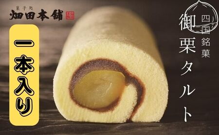 栗タルト 御栗タルト ハタダ 栗タルト【1本】