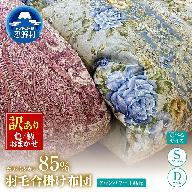 【ふるさと納税】 ＼＼数量限定・訳あり／／ 羽毛ふとん 合掛け布団 羽毛 掛け布団 シングル ダブル 色柄お任せ ワケあり 軽い 暖かい ダウンパワー350DP ホワイトダウン85％ 保温性 弾力性 プレゼント 贈り物 贈答 送料無料 山梨県 忍野村