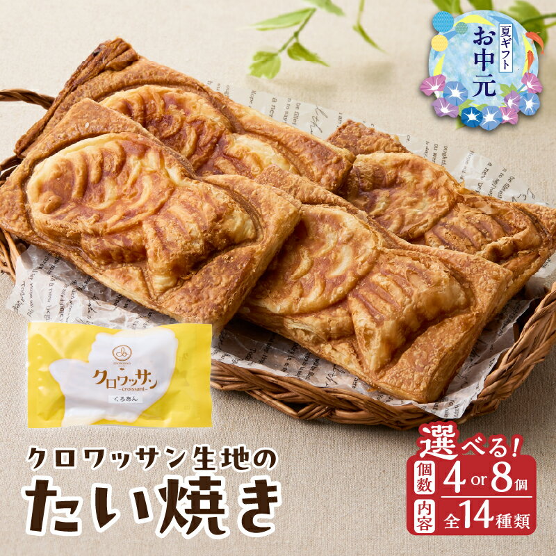 【ふるさと納税】クロワッサン生地のクロボーノたい焼き 【選べる内容＆個数】4個セット〜 CROBORNO 大分県産 たいやき 鯛焼き ギフト おやつ デザート 詰め合わせ 食べ比べ ギフト アイスクリーム アイスセット スイーツ 母の日 お中元 贈答 冷凍