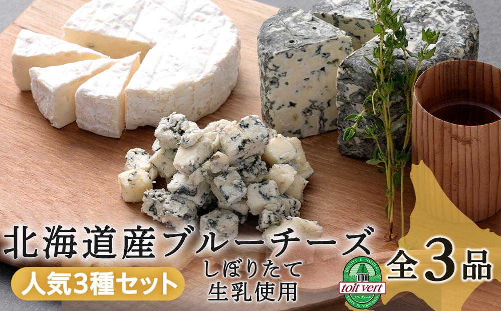 
3種のブルーチーズ セット ＜計3品＞ 黒松内町特産物手づくり加工センター 冷蔵
