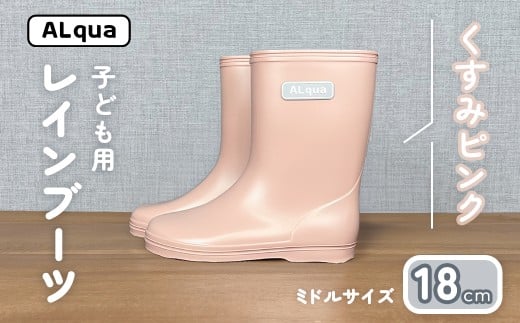 【くすみピンク】子ども用 長靴（サイズ18cm）ミドル丈 高さ 18.5cm くすみカラー ながぐつ レインブーツ キッズ 子供 18センチ 子供用 日本製 下呂市【アルクア飛騨】