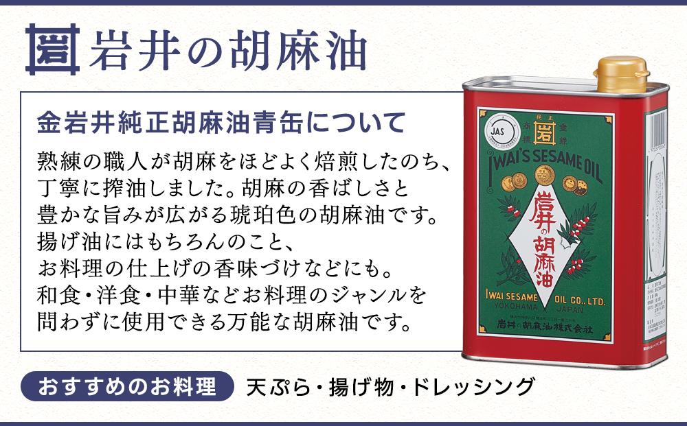 岩井の胡麻油ギフトセット（３種 計３本）｜ごま油 黒ごま油 ラー油 食用油