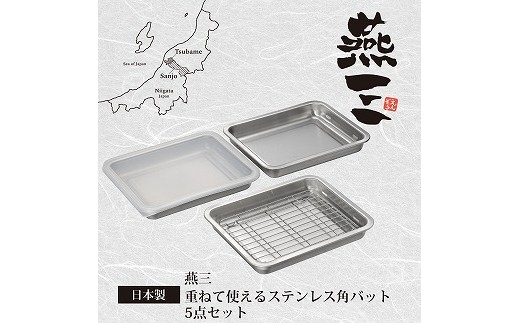 
            EM-049 燕三 重ねて使えるステンレス角型バット5点セット FC015405
          