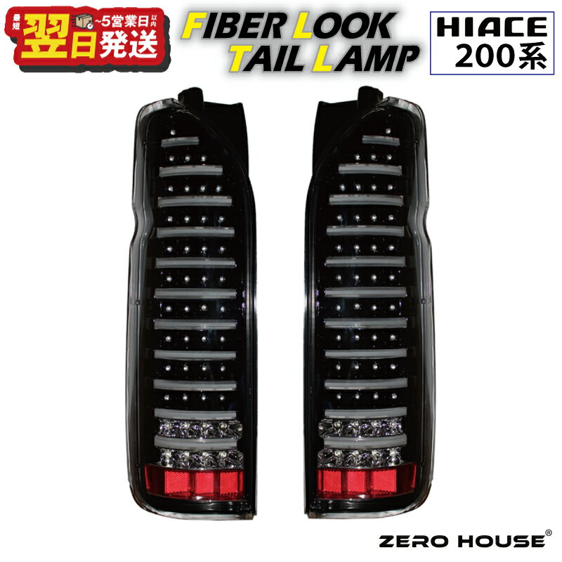 【ふるさと納税】＼最短翌日〜5営業日以内発送／ ハイエース テールライト テールランプ LED ファイバールック テール クリアカバー×インナーブラック 200系 全型対応 左右セット ライト 車 自動車 パーツ カー用品 車用品 ZERO HOUSE 大阪府 泉佐野市 送料無料