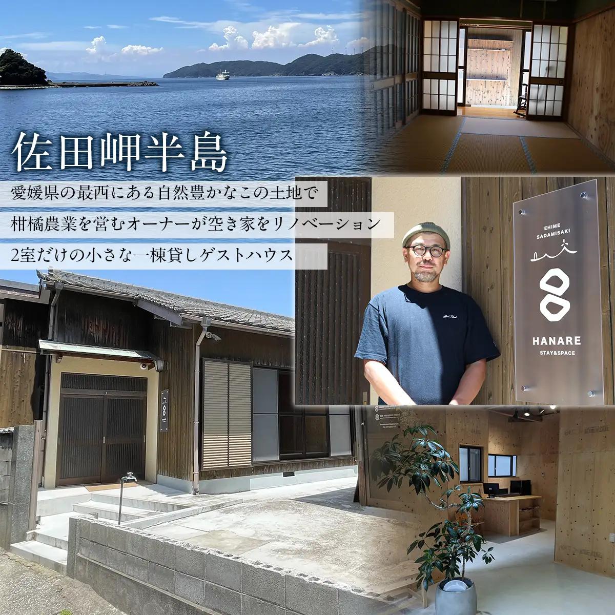 愛媛・西宇和・佐田岬　平日～土・日・祝日（いつでも）　限定一棟貸しゲストハウスHANARE Stay&Space佐田岬 素泊まり宿泊券（10名様分）IKTAQ031