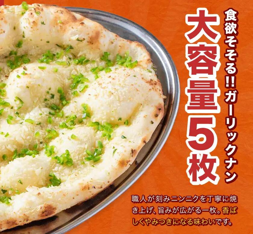 ガーリックナン 5枚 チーズ ガーリック ナン インド 本格的 ジャムナコーポレーション株式会社