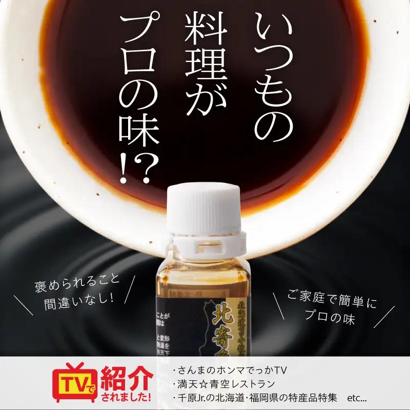 【北寄魚醤 25ml×3本】北海道 苫小牧産 T038-001-02 魚醤 調味料 料理 無添加 ノンアレルギー