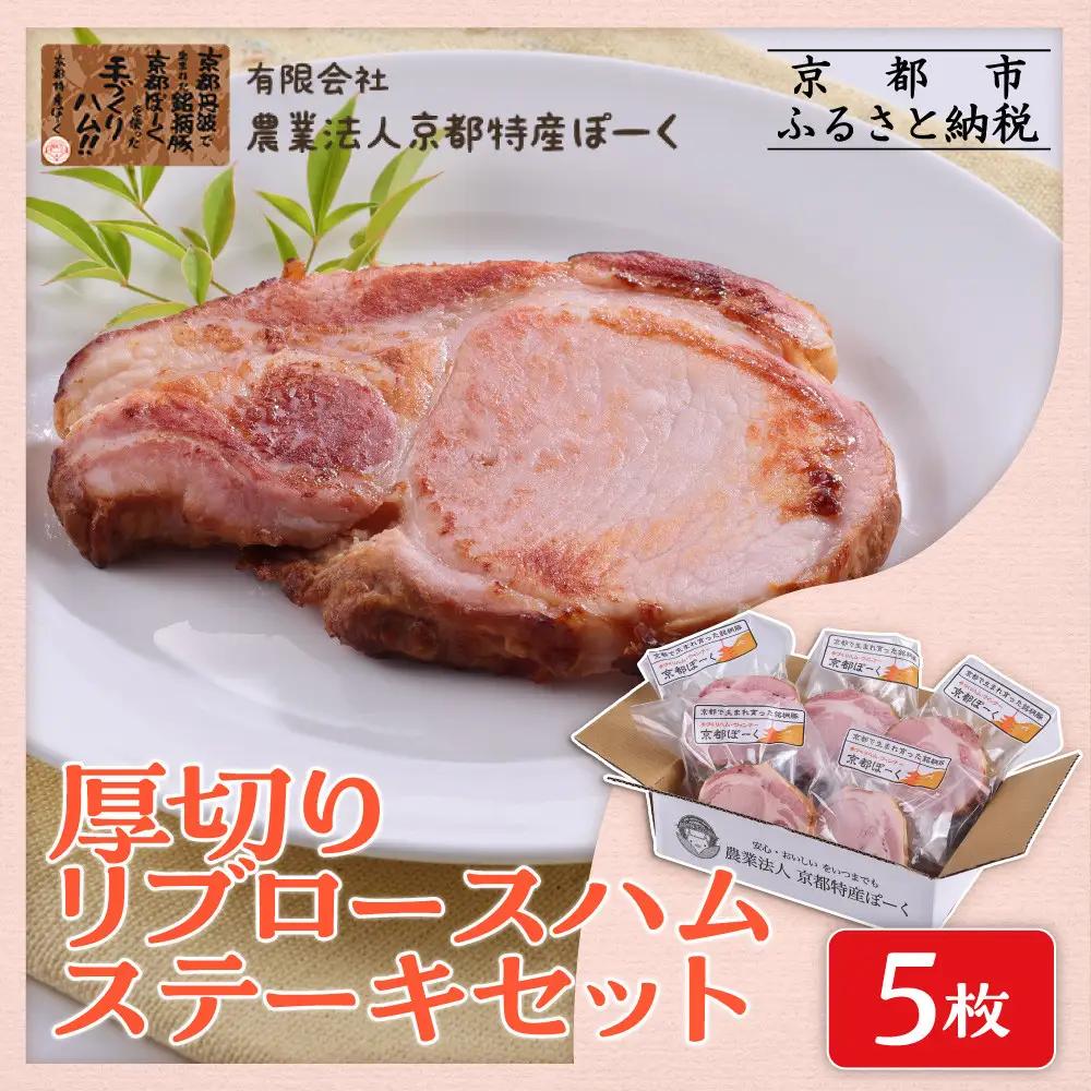 【 京都特産ぽーく 】厚切りリブロ－スハムステ－キセット 90g×5枚入り｜銘柄豚専門店 詰め合わせ 人気 ハム