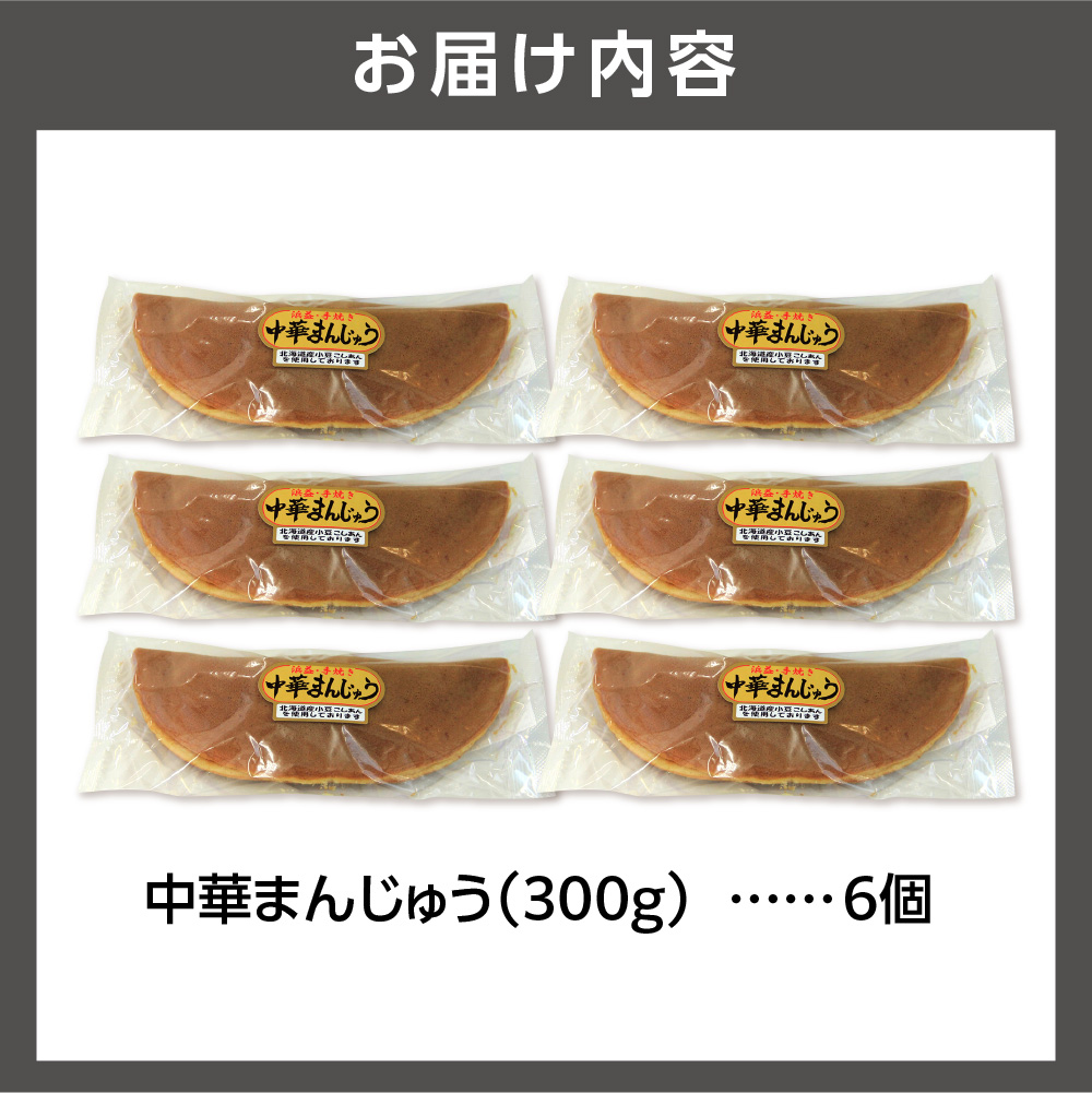 中華まんじゅう 6個入