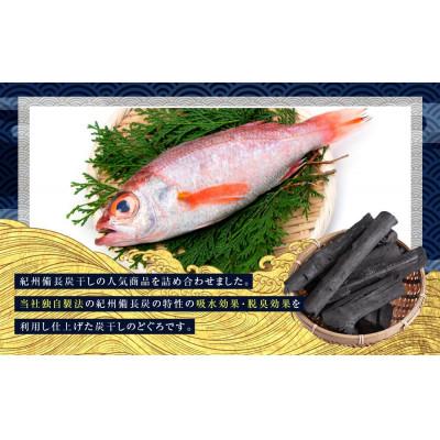 ふるさと納税 高野町 紀州備長炭干しのどぐろ(赤むつ) |  | 01