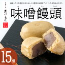 【ふるさと納税】味噌饅頭(15個入り)1箱 / 味噌饅頭 味噌まんじゅう みそ まんじゅう / 諫早市 / 株式会社あづま屋 [AHBX003]