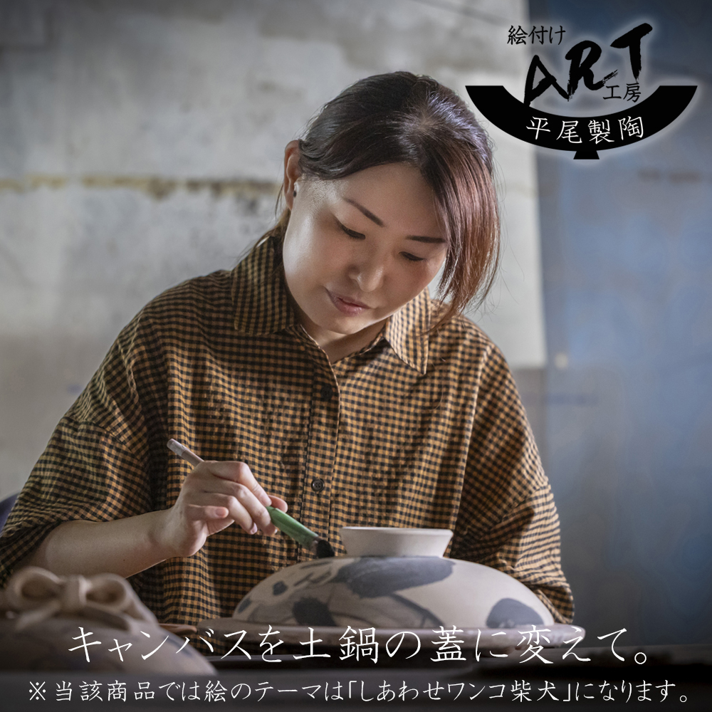 【萬古焼（ばんこやき）】絵付けART工房・平尾製陶 土鍋8号「しあわせワンコ柴犬」暮らしの美術品 絵付けアーティストの個性が光るHandmade土鍋│手描き 土鍋 ハンドメイド アート デザイン 鍋_