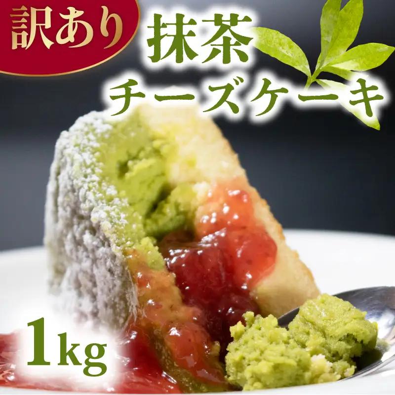 訳あり 抹茶チーズケーキ 1kg【抹茶チーズケーキ】