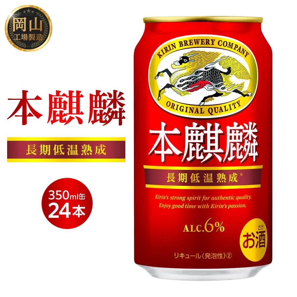 本麒麟  350ml 缶 × 24本＜岡山市工場産＞| 本麒麟 