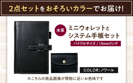 本革かぶせミニウォレットとバイブルサイズシステム手帳セット ノワール[AQAY425]