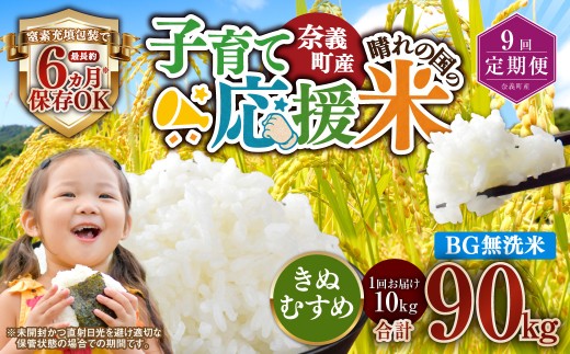【9回定期便】 子育て応援米  奈義町産米 BG無洗米 きぬむすめ10kg 【窒素充填包装】 【お申込み完了月の翌月から順次発送】  米 お米 白米 ご飯 単一精米 無洗米 国産 定期便 岡山県 奈義