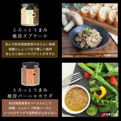 ふるさと納税 八峰町 椎茸タプナード/椎茸バーニャカウダ 2種  (100g×各1個)|16_ntk-080101 |  | 03