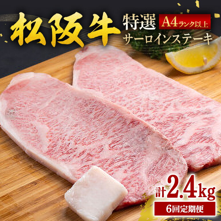 【ふるさと納税】【受付時期・発送時期限定】 定期便 特選 サーロイン ステーキ 約200g×2枚（400g）月1回 合計6回発送／ 冷凍 瀬古食品 牛肉 松阪肉 名産 ブランド 霜ふり本舗 牛肉 お肉 肉 和牛 黒毛和牛 国産 国産牛 松阪牛 牛 ブランド牛 三重県 大台町 (379)