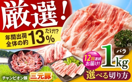 【全12回定期便】ええやんさくらポーク 小林ファーム 豚肉 バラ 1kg（焼肉用）  /亀山市/小林ファーム [AMAB022-1]