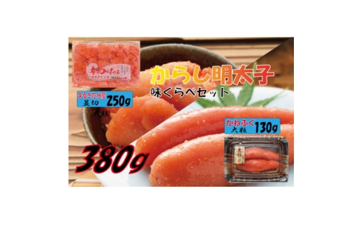辛子明太子、味くらべセット380g(かねふく大粒130g×1、まるきた水産250g並切×1)(水巻町【1738311】