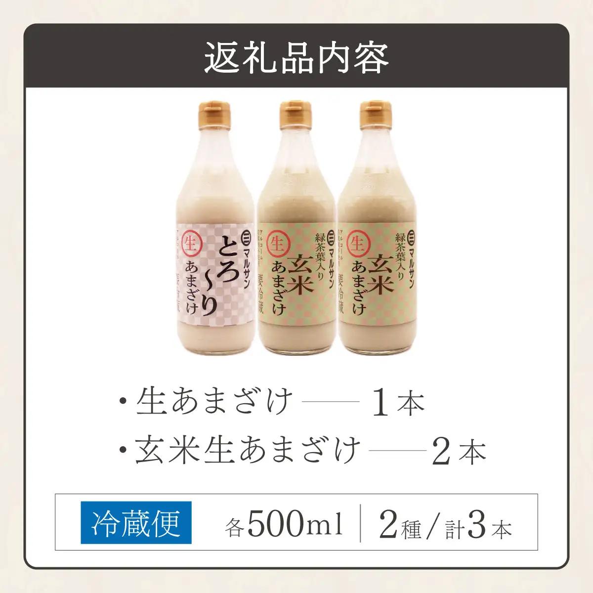  クラフト甘酒 贅沢飲み比べセット とろ～り生あまざけ1本 玄米生あまざけ2本【マルサン醤油】