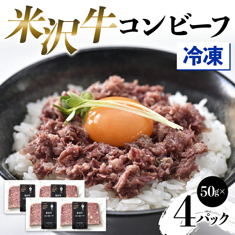【ふるさと納税】 【冷凍】 米沢牛コンビーフ4Pセット F2Y-4579