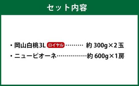 岡山県産 岡山白桃 ロイヤル 3Lサイズ 約300g×2玉・ニューピオーネ 約600g×1房 詰合せ 【2026年7月上旬～8月下旬発送予定】 白桃 桃 もも モモ ピオーネ ぶどう 葡萄 ブドウ セ