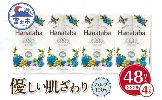 Hanatabaトイレットペーパーパルプ100％12Ｒ シングル 48個 消臭 エンボス 国産 日用品 生活用品 生活雑貨 防災 備蓄 丸富製紙 富士市 無地・無色 香り・消臭 パルプ配合 [sf002-322]