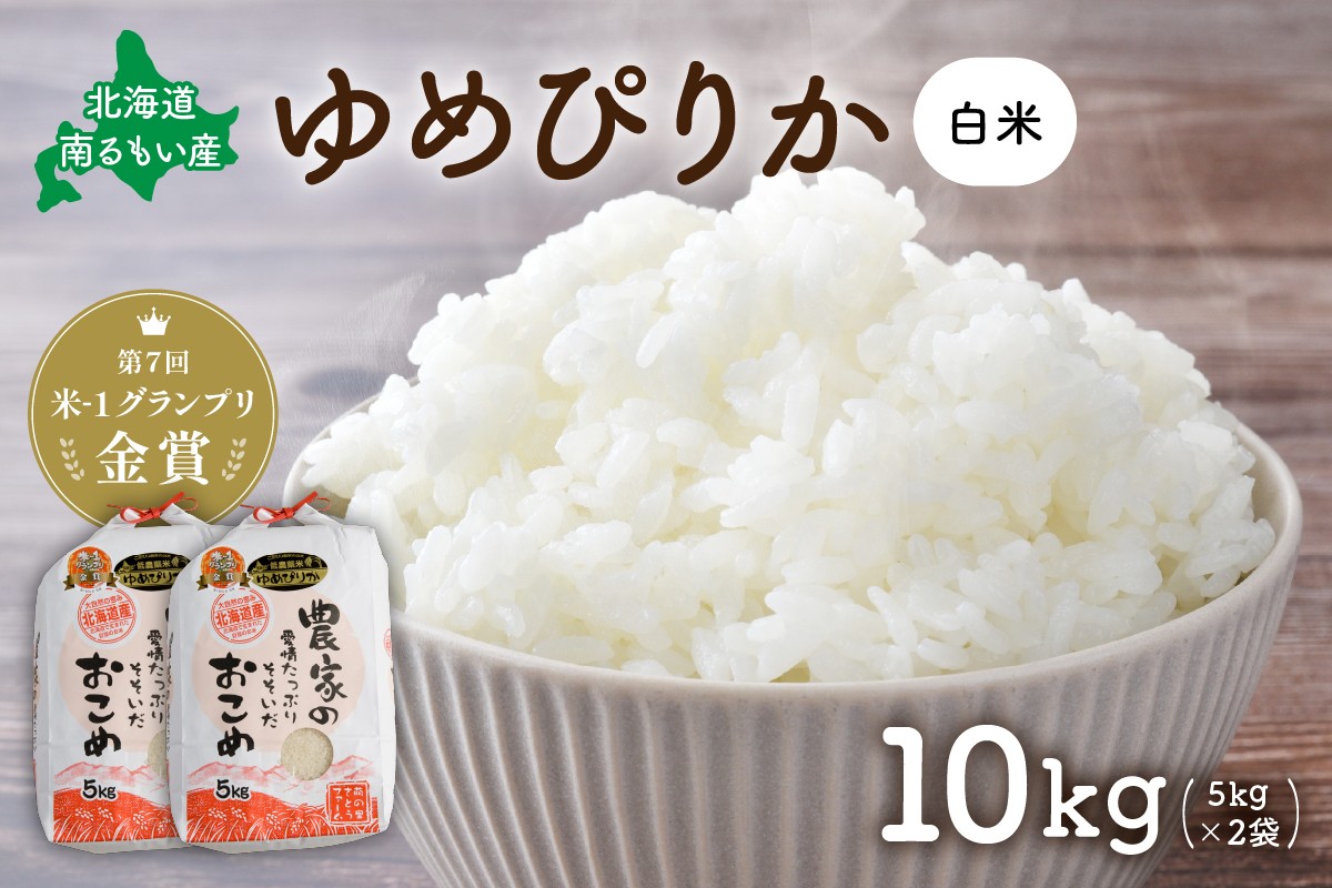 
            先行予約　北海道南るもい産【ゆめぴりか】(白米)5kg×2袋 R011-008
          