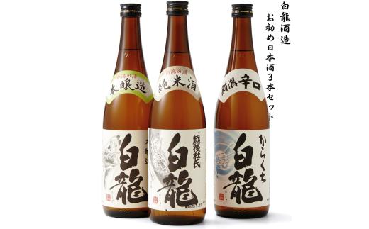 白龍酒造 お勧め日本酒720ml×3本セット 純米酒 まろやか コク 味わい深い やや辛口 本醸造 冷や お燗 熱燗 辛口 喉越し からくち すっきり 料理にあう 白龍 はくりゅう 酒 日本酒 ポン酒 飲みくらべ のみくらべ 飲み比べ 呑み比べ 父の日 新潟県 阿賀野市 1O02015
