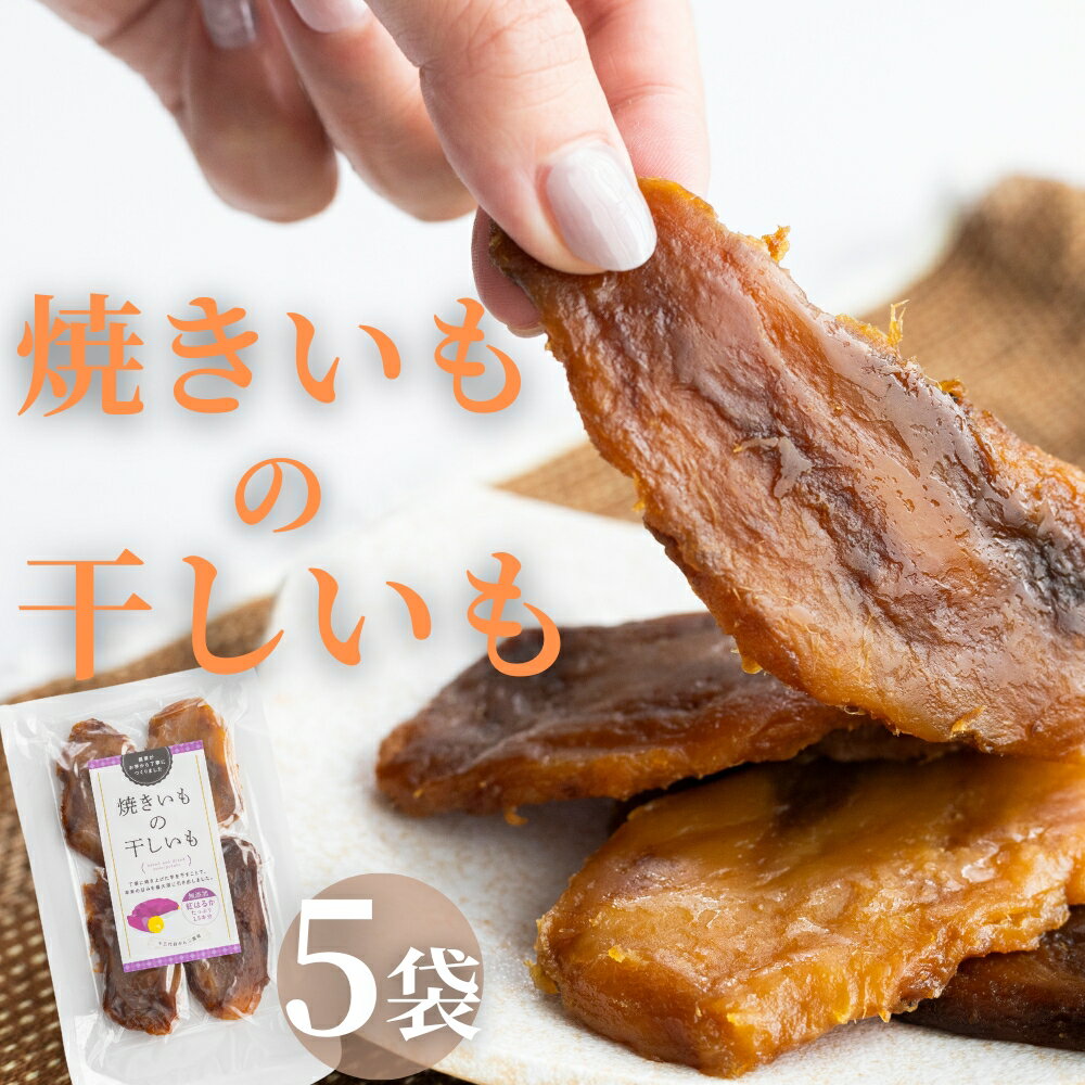 【ふるさと納税】焼き芋の干し芋5袋