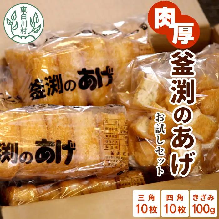 豆腐屋さんの手作り 釜渕のあげ お試しセット 三角あげ 四角あげ きざみあげ 100g 大容量 まとめ買い 肉厚 ジューシー あげ 油揚げ 豆腐 手作り 東白川村 6500円 11月発送