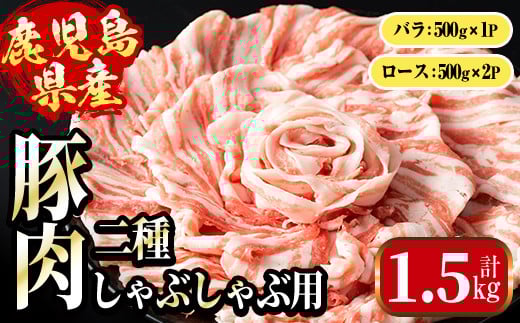 
            i1089 鹿児島県産 豚肉しゃぶしゃぶセット(計1.5kg・ロース 500g×2P / バラ 500g ) 豚肉 しゃぶしゃぶ 国産 バラ肉 ロース肉 冷凍 詰め合わせ 豚しゃぶ セット 冷凍 【まつぼっくり】
          