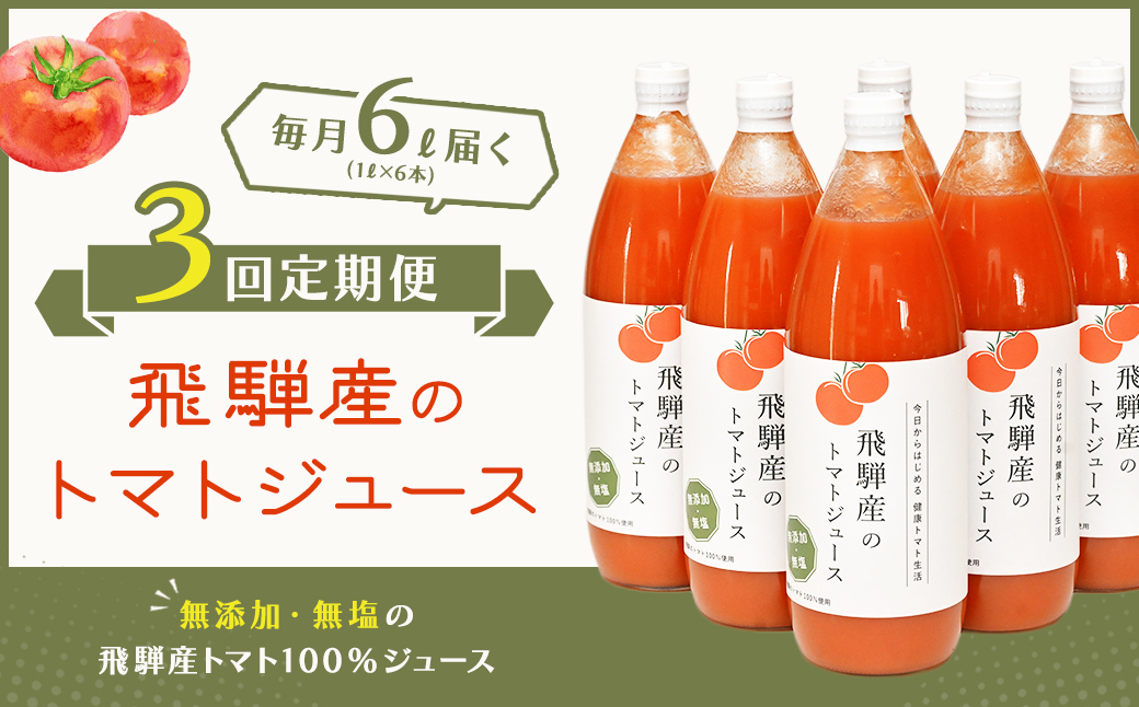 予約受付【定期便 3回】 飛騨産 100％ 無添加トマトジュース（1L×6本入り）×3ヶ月 定期 毎月 ギフト 贈り物 プレゼント 贈答 とまと 飲料 野菜飲料 トマト トマトジュース 野菜ジュース 無添加 無塩【113-C】