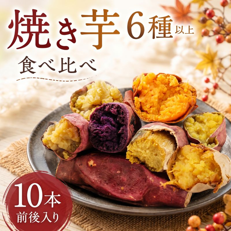 【ふるさと納税】焼き芋 6品種 以上 食べ比べ 10本前後 約1.4kg ＼ 贈答用 ／ 冷凍 やきいも 焼きいも 紅はるか シルクスイート 冷凍焼き芋 さつまいも 小分け あいこまち すずほっくり ハロウィンスイート ふくむらさき きみまろこ 茨城県 鉾田市 米川農園 佐之衛門