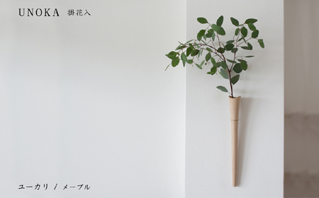 木の小物 掛花入 家具工房ウノカ 滋賀県 東近江市 E-I03 木の小物 掛花入 花入れ 花瓶 和花 洋花 枝もの ツルもの 野草 草花 季節 自然 インテリア 壁掛け おしゃれ 木製 手作り ギフト