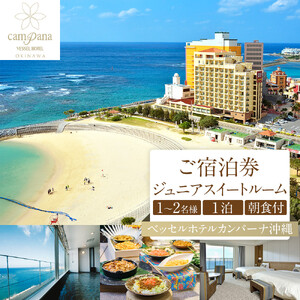 【ふるさと納税】ベッセルホテルカンパーナ沖縄 ご宿泊券 ジュニアスイートルーム １～2名様1泊朝食付 チケット ｜沖縄 旅行