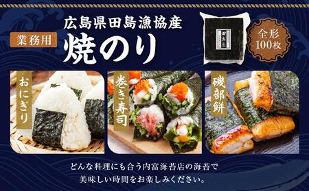 【業務用】【広島県田島漁協産】【希少】焼のり100枚【国産】