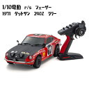 【ふるさと納税】1/10電動　r/s　フェーザー　1971　ダットサン　240Z　ラリー ／ 車 ラジコン 送料無料 神奈川県