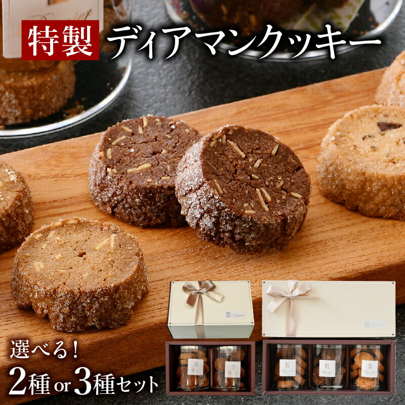 【ふるさと納税】特製 ディアマンクッキー セット 2〜3種 (カフェ・ノア・ショコラ) ＜ギフトBOX入り＞ 【 クッキー 焼き菓子 焼菓子 洋菓子 ハンドメイド 手作り チョコレート アーモンド くるみ 化粧箱 ギフト 贈り物 プレゼント 手土産 バレンタイン ホワイトデー 】