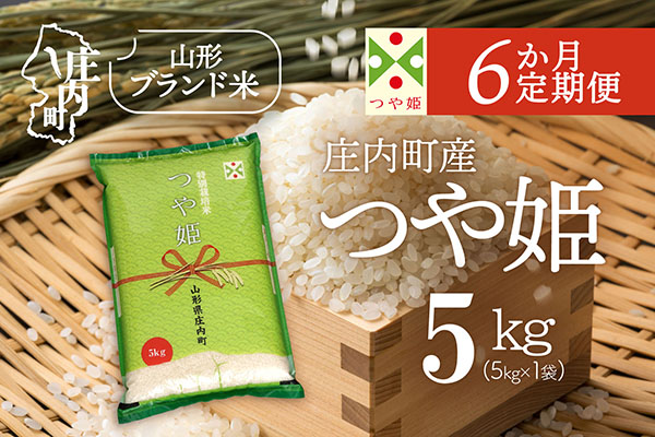 ＜11月下旬発送＞庄内米6か月定期便！つや姫 5kg（入金期限：2025.10.25） 11月下旬発送 5kg