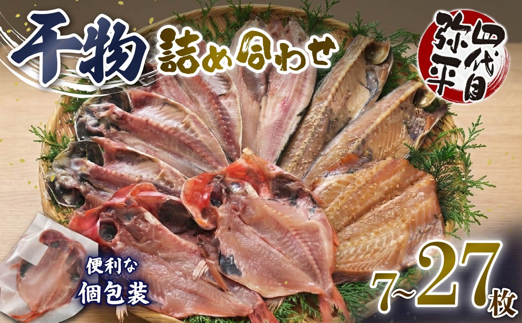 
                  四代目弥平 干物 詰め合わせ 5種 7枚～27枚 個包装 小分け 金目鯛 開き アジ あじ 開き 真 ほっけ ホッケ 開き サバ フィレ 利尻 昆布 醤油 赤魚 開き 利尻 昆布 醤油干し ひもの 干物セット 美味しい 人気 極上   ランキング 静岡 沼津 静岡県
                