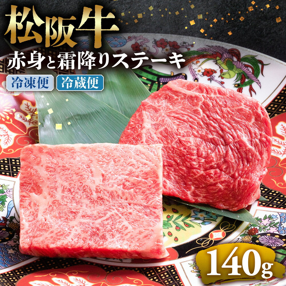 【ふるさと納税】松阪牛 赤身と霜降りステーキ 70g×2枚 ブランド牛 高級 和牛 国産牛 松阪牛 松坂牛 ステーキ 赤身 霜降り 赤身ステーキ 霜降りステーキ 松阪牛赤身 松阪牛霜降り肉 ステーキ 贈答 ギフト 赤身 霜降り 牛肉ステーキ 三重県　多気町