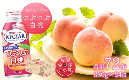【3か月定期便】不二家ネクター つぶつぶ白桃 380g×24缶 |桃ジュース 桃ジュース