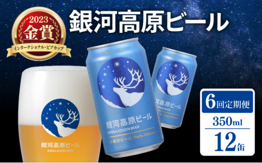 銀河高原ビール 6ヶ月定期便 350ml × 12缶 クラフトビール ビール 地ビール 無濾過 ホワイトビール 白ビール 缶ビール 定期便 6回定期便 6ヶ月 6回 お酒 酒 ギフト プレゼント ヴァイツェン 宅飲み 家飲み 晩酌 350 12本 缶ビール350ml 彦根 滋賀